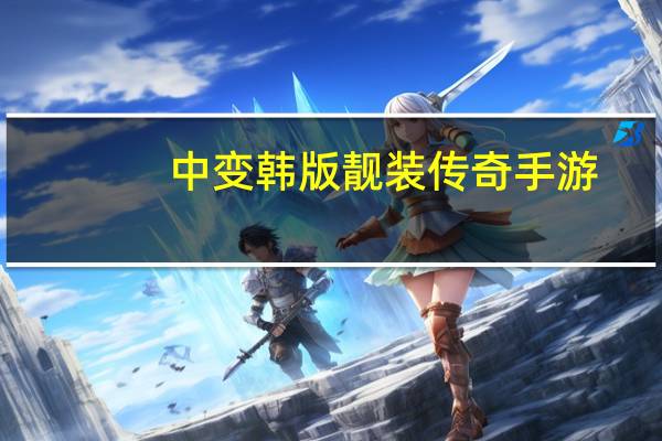 中变韩版靓装传奇手游（中变靓装传奇发布网站）