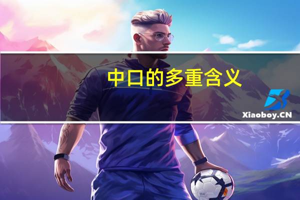 中口的多重含义