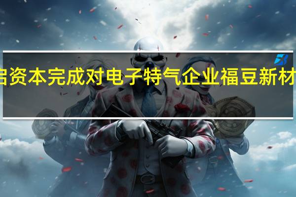 中启资本完成对电子特气企业福豆新材料的投资