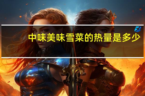 中味 美味雪菜的热量是多少