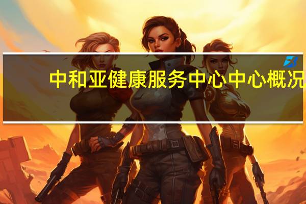 中和亚健康服务中心中心概况