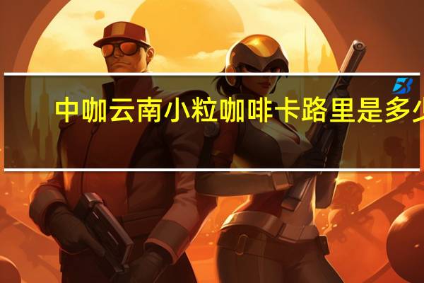 中咖 云南小粒咖啡卡路里是多少