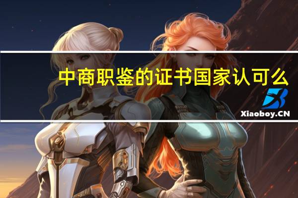 中商职鉴的证书国家认可么