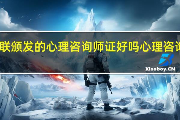 中商联颁发的心理咨询师证好吗 心理咨询师怎么样