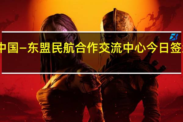 中国—东盟民航合作交流中心今日签约成立