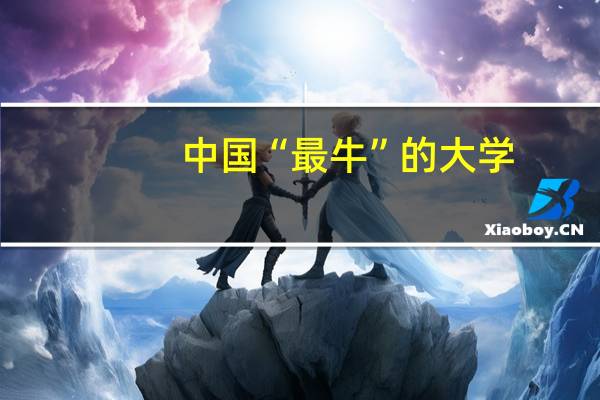 中国“最牛”的大学，可分为几大梯度