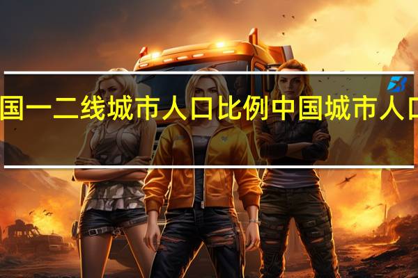 中国一二线城市人口比例 中国城市人口大数据