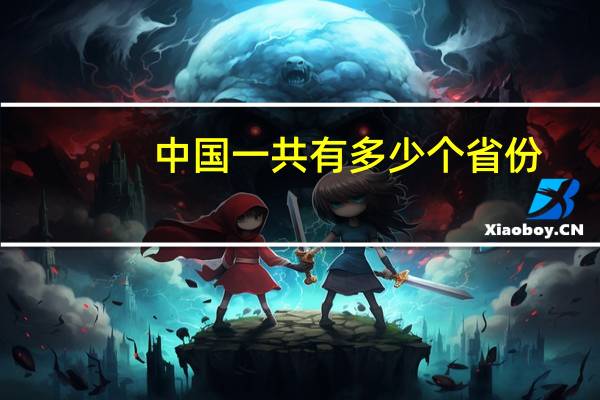 中国一共有多少个省份