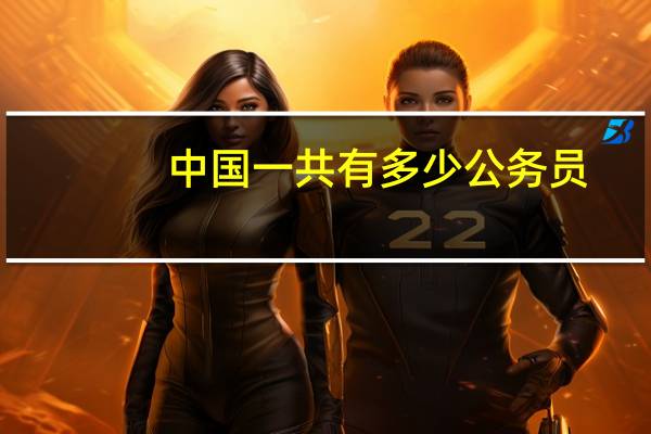 中国一共有多少公务员