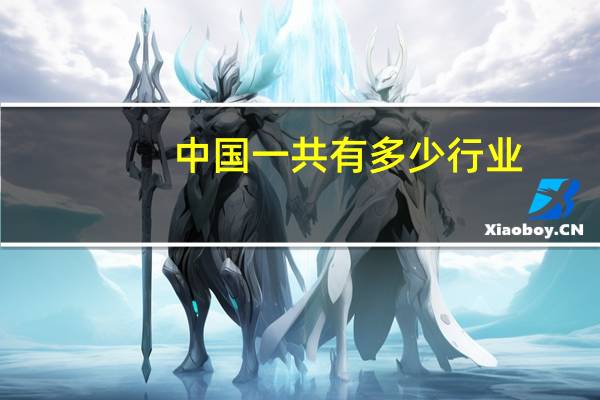 中国一共有多少行业