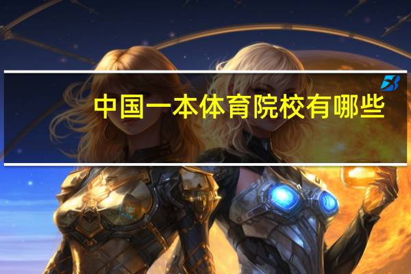 中国一本体育院校有哪些