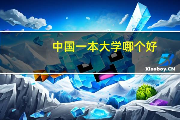 中国一本大学哪个好