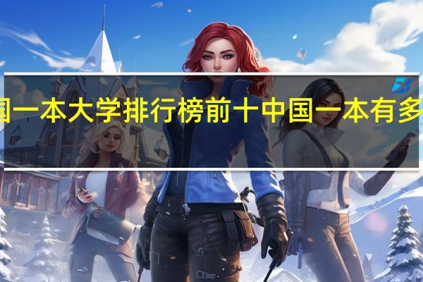 中国一本大学排行榜前十 中国一本有多少所大学