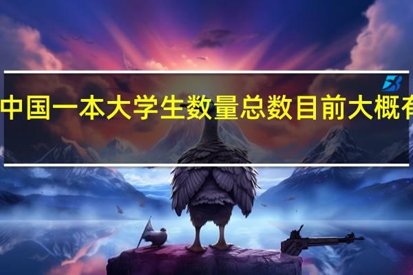 中国一本大学生数量总数目前大概有多少