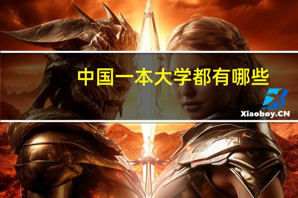 中国一本大学都有哪些？