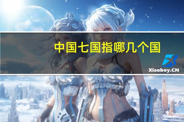 中国七国指哪几个国