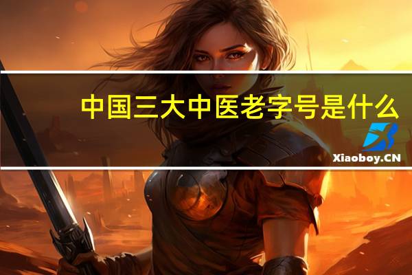 中国三大中医老字号是什么