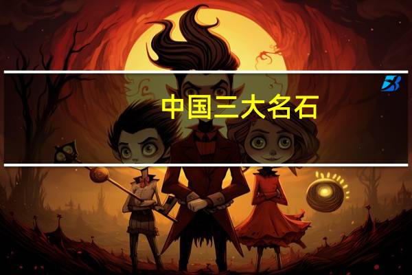 中国三大名石