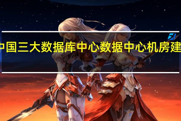 中国三大数据库中心 数据中心机房建设公司