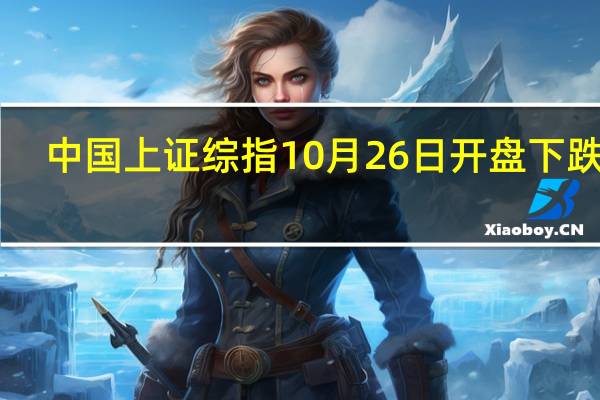 中国上证综指10月26日（周四）开盘下跌14.01点跌幅：0.47%报2960.1点；中国深证成指10月26日（周四）开盘下跌57.82点跌幅：0.61%报9470.49点；中国沪深300指数10月26日（周四）开盘下跌19.68点跌幅：0.56%报3484.78点；中国创业板指数10月26日（周四）开盘下跌12.6点跌幅：0.68%报1851.19点；中国科创50指数10月26日（周四）开盘下跌6.66点跌幅：0.78%报841.99点