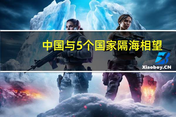 中国与5个国家隔海相望