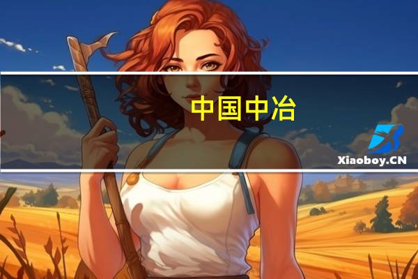 中国中冶：2023年第三季度净利润同比增长14.99%