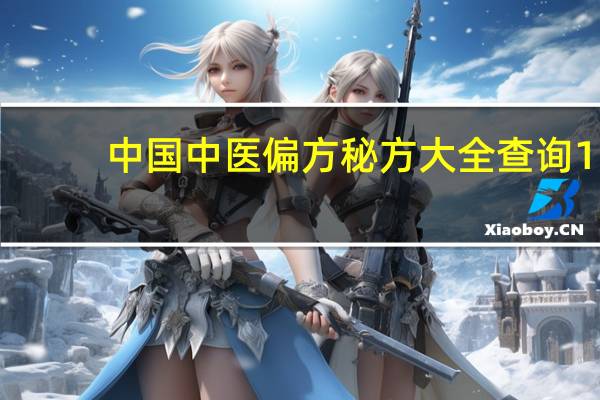 中国中医偏方秘方大全查询 1.3 绿色免费版（中国中医偏方秘方大全查询 1.3 绿色免费版功能简介）