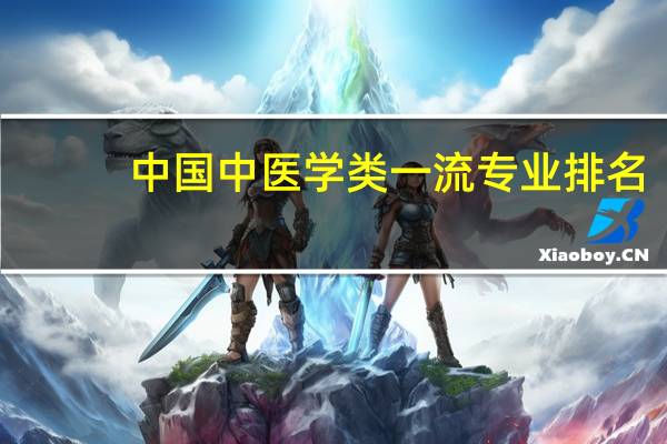 中国中医学类一流专业排名