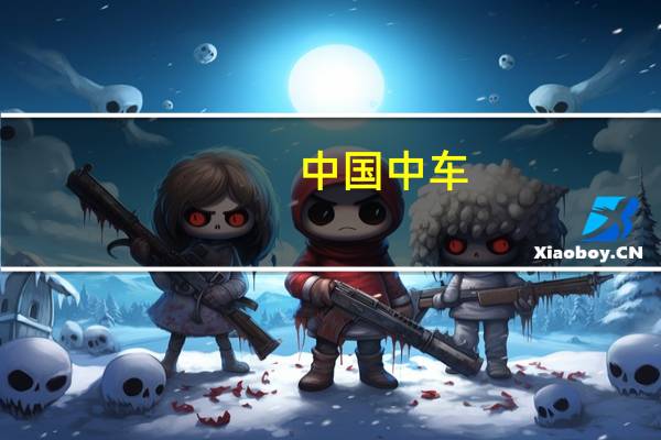 中国中车:公司签订合作框架协议、合作意向及一项合同