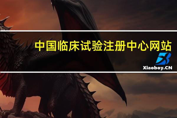 中国临床试验注册中心网站（中国临床试验注册中心）