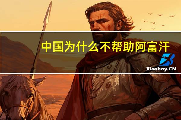 中国为什么不帮助阿富汗？