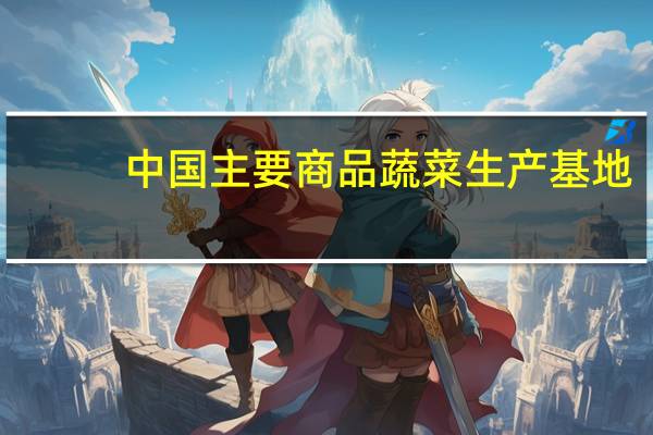中国主要商品蔬菜生产基地
