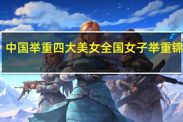 中国举重四大美女 全国女子举重锦标赛
