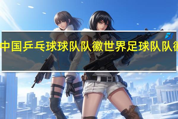 中国乒乓球球队队徽 世界足球队队徽大全
