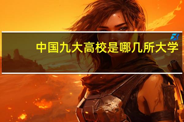 中国九大高校是哪几所大学