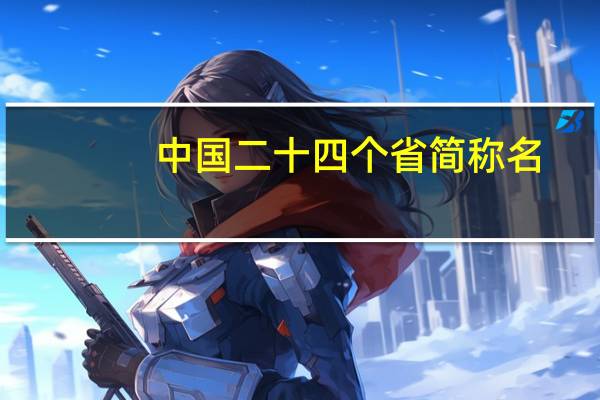中国二十四个省简称名
