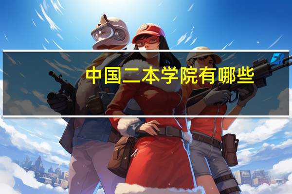 中国二本学院有哪些