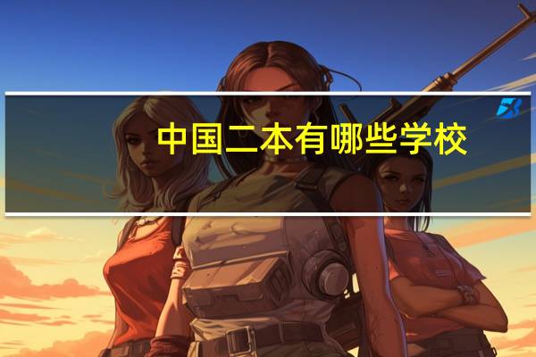 中国二本有哪些学校