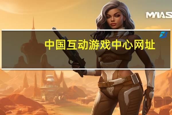 中国互动游戏中心网址（中国互动游戏中心）
