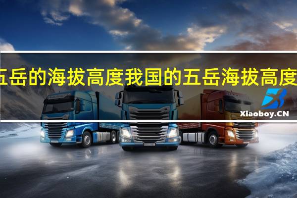 中国五岳的海拔高度 我国的五岳海拔高度分别是多少