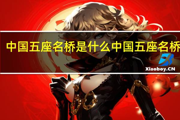中国五座名桥是什么 中国五座名桥介绍