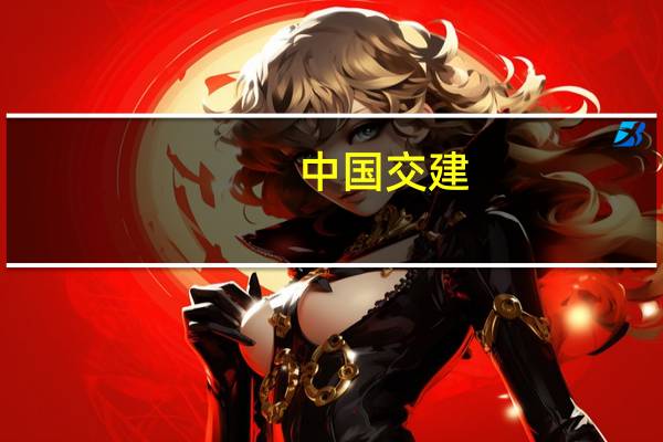 中国交建：通过参与祁连山重组实现分拆中交公路等所属子公司上市通过反垄断审查