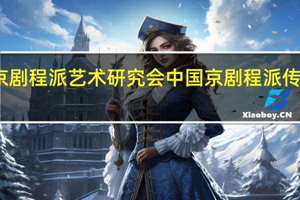 中国京剧程派艺术研究会中国京剧程派传统代表作品