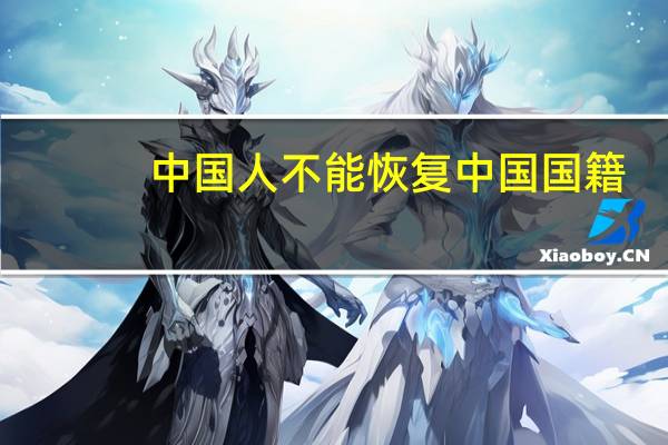 中国人不能恢复中国国籍