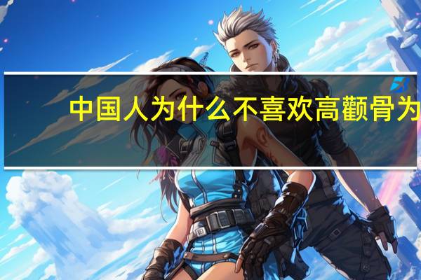 中国人为什么不喜欢高颧骨 为什么颧骨宽不适合披头发