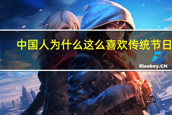 中国人为什么这么喜欢传统节日呢？