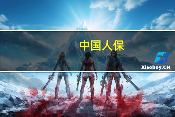 中国人保：2023年上半年净利198.8亿元同比增长8.7%