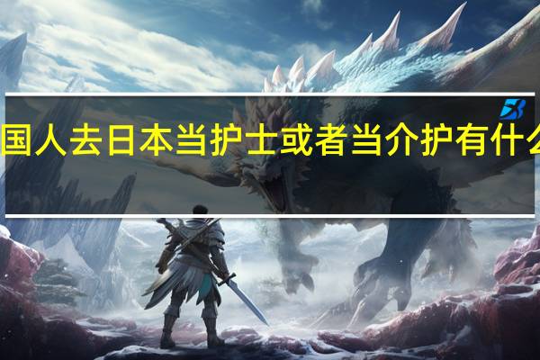 中国人去日本当护士或者当介护有什么区别吗