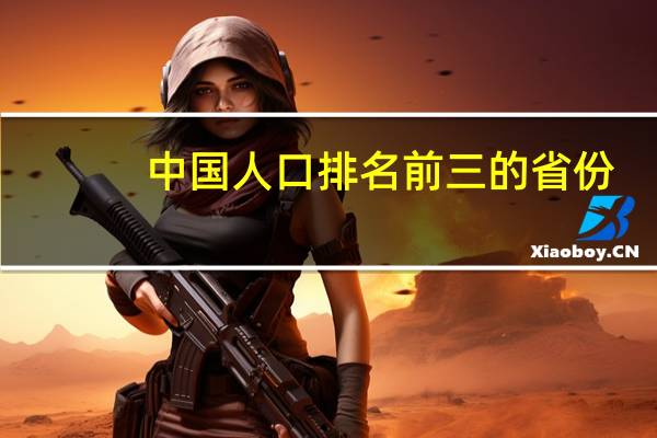 中国人口排名前三的省份