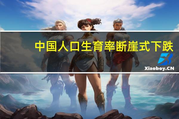 中国人口生育率断崖式下跌，哪些行业受影响最大